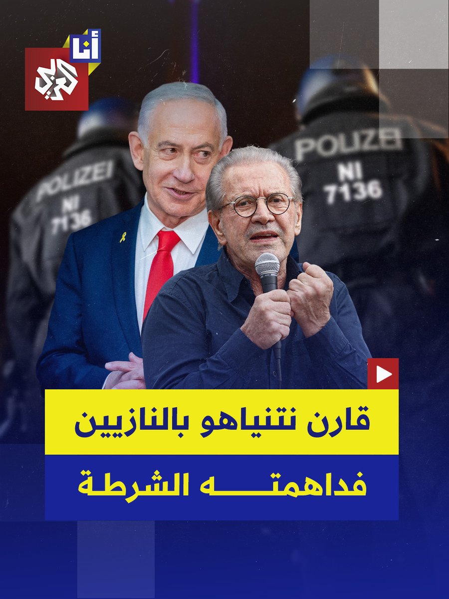 الشّرطة الألمانية تداهم منزل الكاتب والسياسي الألماني يورغن تودينهوفر بعد منشورٍ شبّه فيه رئيس وزراء الاحتلال الإسرائيلي بنيامين نتنياهو بالنازيين، في قضيةٍ أثارت جدلاً واسعًا حول حدود حرية التعبير والتضامن مع فلسطين في #ألمانيا #أنا_العربي