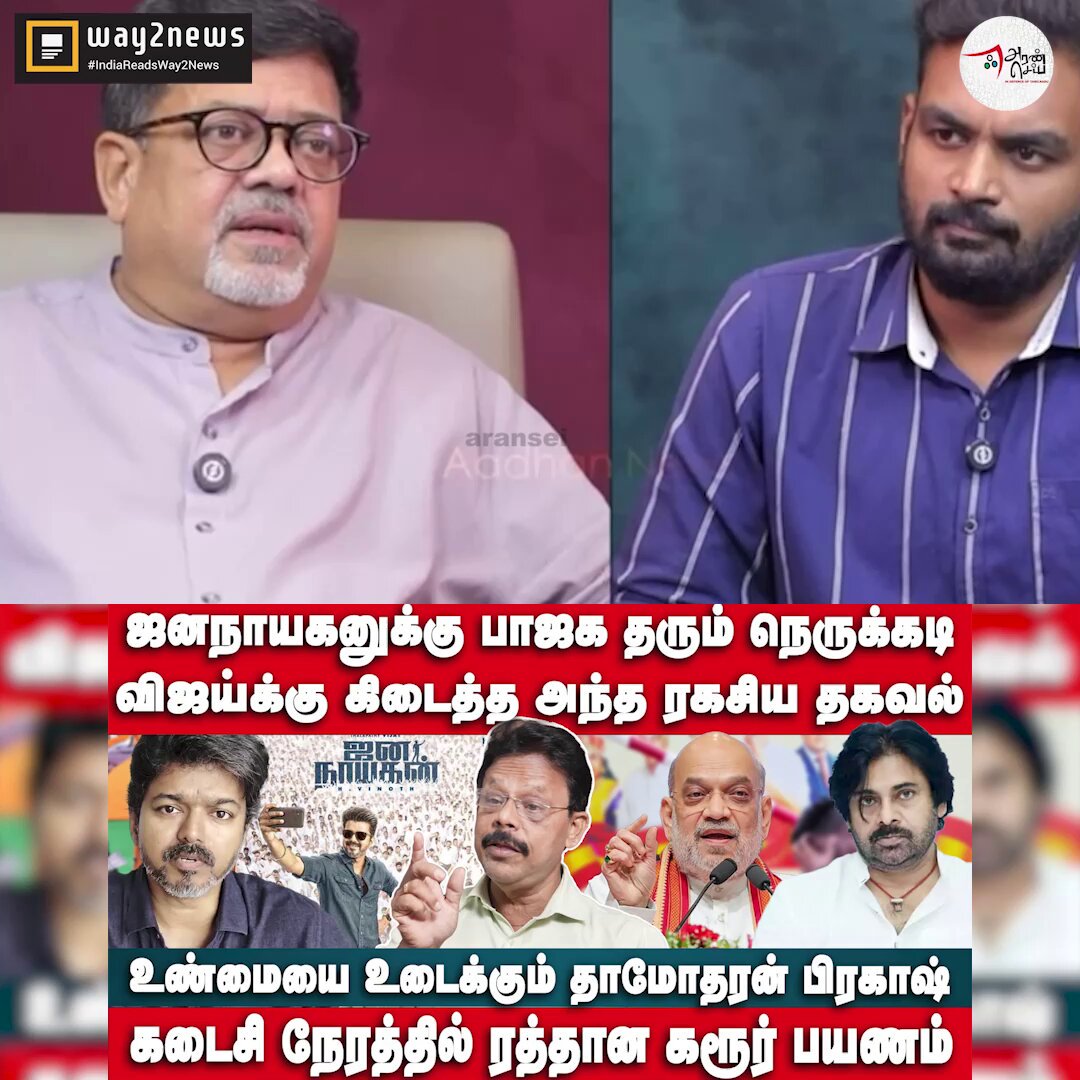 ஜனநாயகனுக்கு பாஜக தரும் நெருக்கடி | விஜய்க்கு கிடைத்த அந்த ரகசிய தகவல் | கடைசி நேரத்தில் ரத்தான கரூர் பயணம் | உண்மையை உடைக்கும் தாமோதரன் பிரகாஷ்