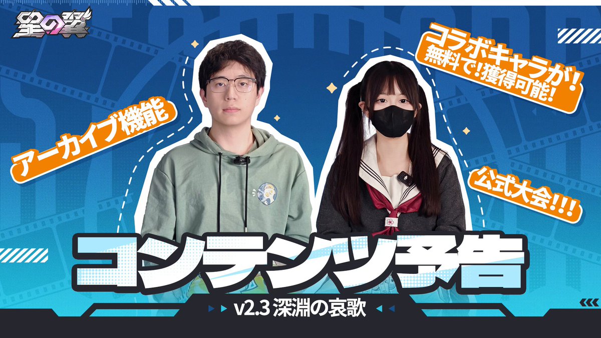 【#深淵の哀歌】バージョン2.3情報公開！ 『星の翼』x『Zenkai Studio』とのコラボが10月30日より開幕！ コラボキャラが無料で獲得可能？！ さらに、新キャラ熟練度ランキングが実装されます！ そして...重大発表！！！🔥 詳細は予告番組でチェックしましょう✨ ▼YouTube ※本動画の特典コードは、『星の翼』公式データサイト「特典センター」にてご利用いただけます。 受取期限：2025年10月30日23:59まで ▼データサイド ＃星の翼