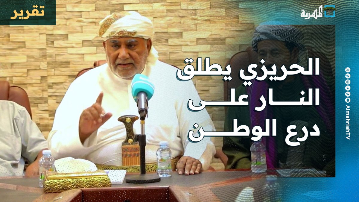 الحريزي يطلق النار على درع الوطن والسعودية ويحذر من التيار السلفي الحجوري بـ #المهرة
