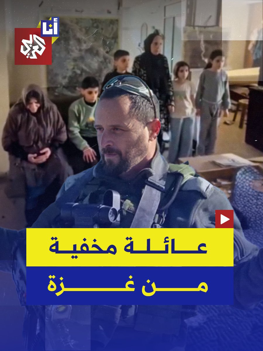 "آكلو لحوم بشر.. قطط قمامة".. هكذا يصف هذا الجندي الإسرائيلي الفلسطينيين، في مقطع نشره لعائلة فلسطينية مخفية منذ عامين.. من هو ولماذا يُلقّب بجيمس بوند؟ التفاصيل #أنا_العربي