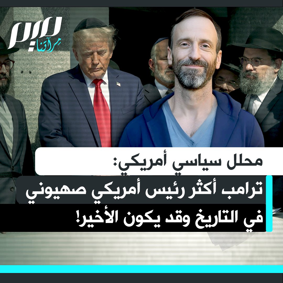الكاتب والمحلل السياسي الأمريكي سكوت هورتون: "قد يكون دونالد ترامب أكثر رئيس صهيوني في تاريخ الولايات المتحدة، لكنه قد يكون الأخير. لأن إسرائيل ستُصبح الآن مثار جدل دائم. إنها النظام الأكثر إجرامًا في العالم. وسمعتها في الحضيض."