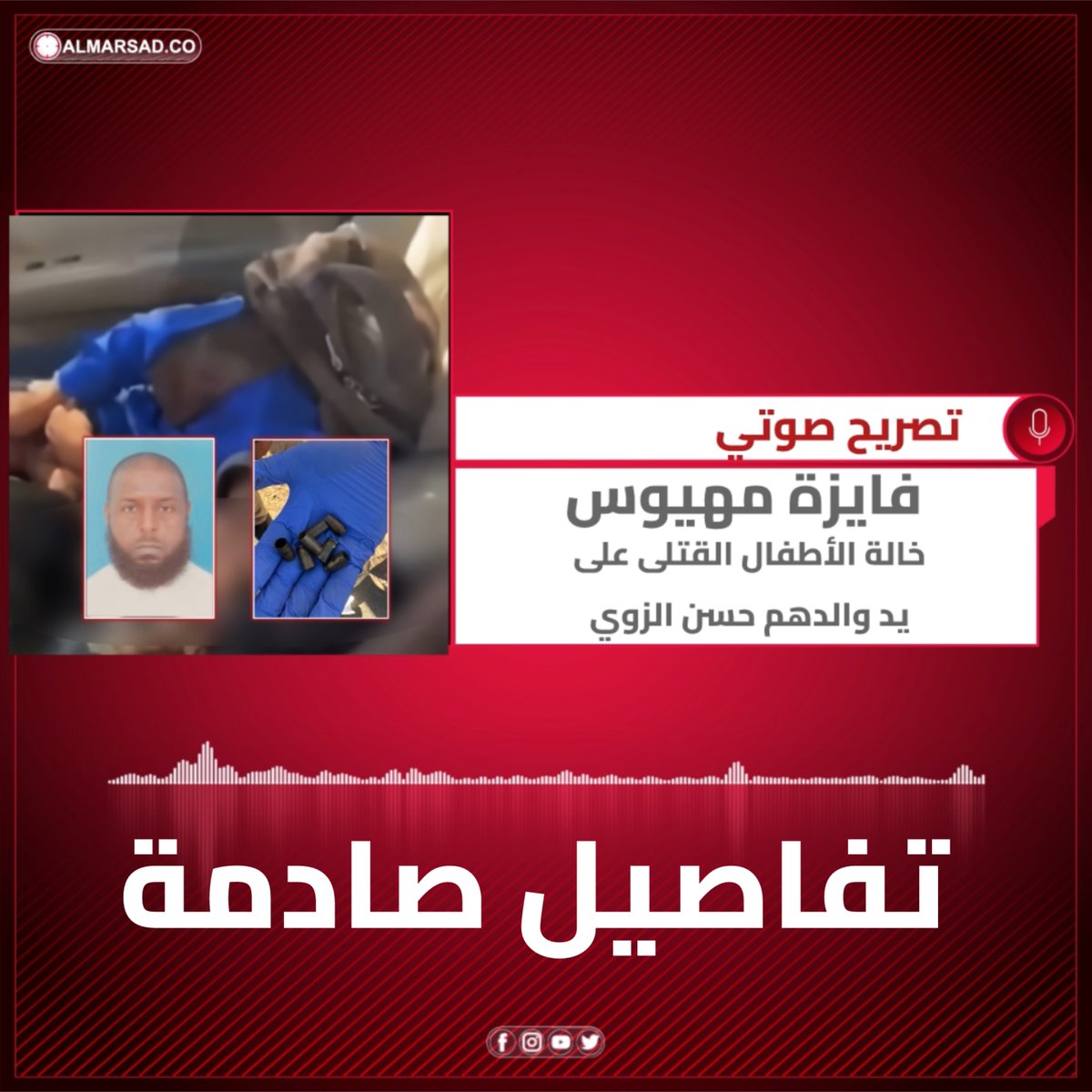 🎤 | صوتي | مطلبنا أن لايُدفن بجانب الأطفال .. السيدة فايزة مهيوس خالة الأطفال القتلى على يد والدهم حسن الزوي تكشف تفاصيل صادمة عن تعامله معهم بما فيه تعرضه بالضرب لابنه خير الله قبل فترة وتسبب له بكسر في ساقه قبل أن يقدم على قتله مع بقية اشقائه يوم أمس.
