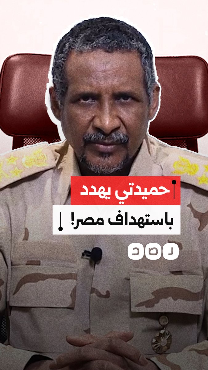 حميدتي يكرر تهديداته لمصر ويتحدث عن استهداف مطاراتها.. ماذا قال؟