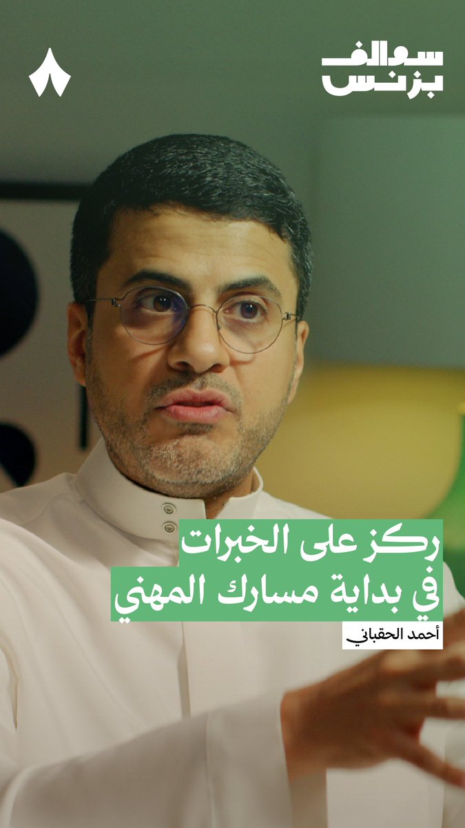«أول عشر سنوات في حياتك الوظيفية ركزّ على الخبرة، قضية الراتب والمدخول لاحق عليه، اكتسب الخبرة وبيجيك» — 🧠💰 في #سوالف_بزنس يشاركك أحمد الحقباني، الشريك المؤسس والرئيس التنفيذي لشركة «ساي فاي»، نصيحته للداخلين في سوق العمل.