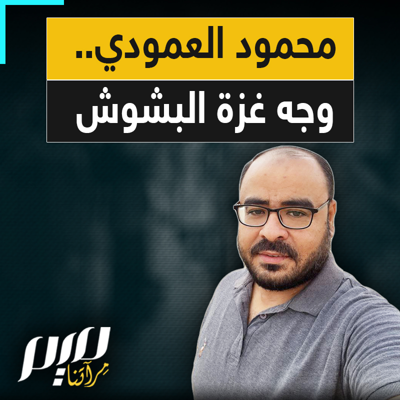بطل من أبطال غزة.. ثابت طيلة عامين من الحرب، يشد أزر الكل، حتى من هم خارج القطاع.. محمود العمودي، صاحب الإبتسامة الذي لا تغيب والإيمان الذي لا يتزعزع!