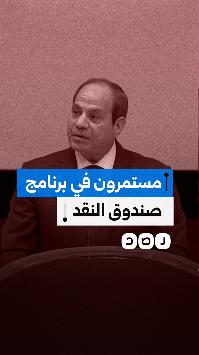 السيسي يعد قادة أوروبا بالاستمرار في برنامج صندوق النقد وبيع أصول الدولة رغم فشل سياساته الاقتصادية