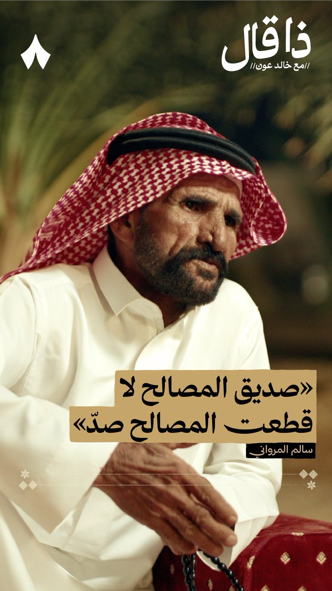 «يا كثر أصدقايه لكن ما هي صداقة جدّ صديق المواقف والوفاء ويني ووينه صديق المصالح لا قطعت المصالح صدّ وينسى الجميل اللي حصل بينك وبينه» - الشاعر سالم المرواني الشاعر سالم محمد المرواني. #ذا_قال