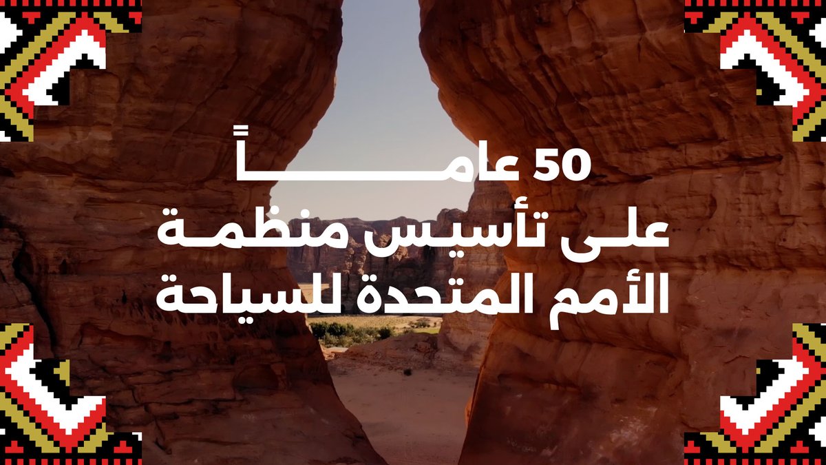 تستضيف الرياض في نوفمبر المقبل الدورة السادسة والعشرين للجمعية العامة لمنظمة الأمم المتحدة للسياحة، بالتزامن مع لحظة استثنائية يحتفي العالم فيها بمرور 50 عامًا على تأسيس المنظمة، وانطلاق رحلتها للارتقاء بقطاع حيوي يُسهم في ازدهار الاقتصاد والمجتمعات.