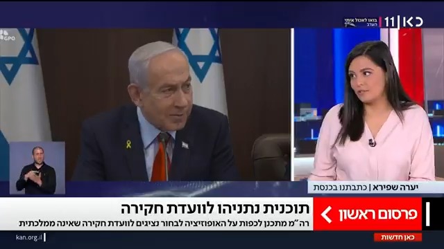 ועדת חקירה בכפייה: יערה שפירא עם התוכנית של רה"מ להכריח את האופוזיציה להשתתף בבחירת חברי הוועדה שתחקור את 7 באוקטובר – והניסיון של נתניהו להתרחק ממסקנות הוועדה #מהדורתכאןחדשות עם טל ברמן Tal Berman