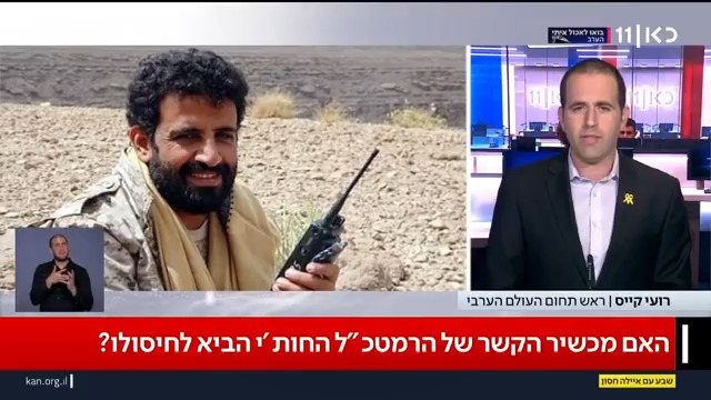 האם מכשיר הקשר של רמטכ"ל החות'ים הוא שהביא לחיסולו? | roi kais • روعي كايس • רועי קייס עם הפרטים אצל Ayala Hasson.