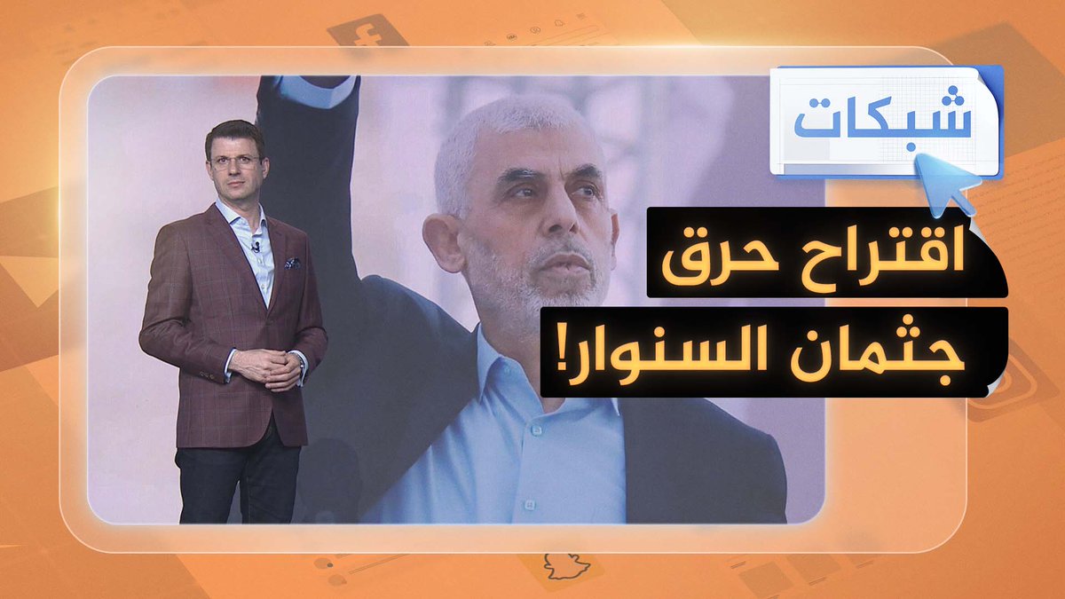 وزيرة إسرائيلية تقترح حرق جثمان يحيى السنوار #شبكات
