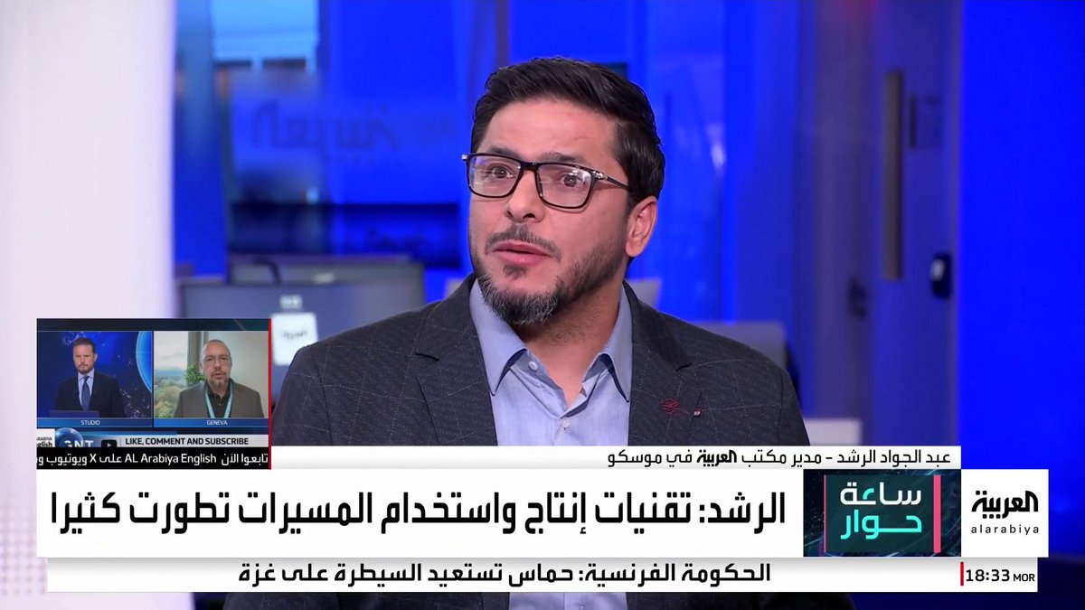 مدير مكتب العربية في موسكو عبدالجواد الرشد: الصين تصنع 95% من محركات المسيرات.. ومدير مركز تقدم للحوار عبدالله الغضوي: قد تحمل رؤوسا نووية في المستقبل #قناة_العربية #ساعة_حوار