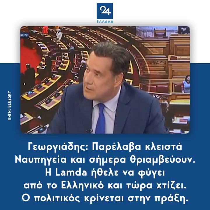 Γεωργιάδης: Παρέλαβα κλειστά Ναυπηγεία και σήμερα θριαμβεύουν. Η Lamda ήθελε να φύγει από το Ελληνικό και τώρα χτίζει. Ο πολιτικός κρίνεται στην πράξη.