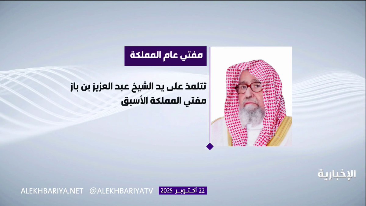 لمحة في مسيرة مفتي عام المملكة الشيخ د. صالح بن فوزان الفوزان #الإخبارية