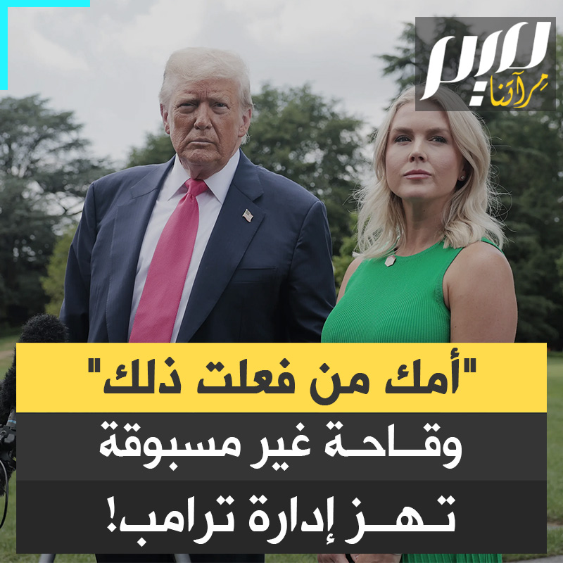 "أمك من فعلت ذلك".. فضيحة مدوية تهزّ إدارة ترامب بعد ردّ صادم ومهين لمسؤولي البيت الأبيض على صحفي أمريكي!