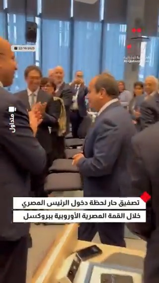 تصفيق حار لحظة دخول الرئيس المصري خلال #القمة_المصرية_الأوروبية بـ #بروكسل #القاهرة_الإخبارية