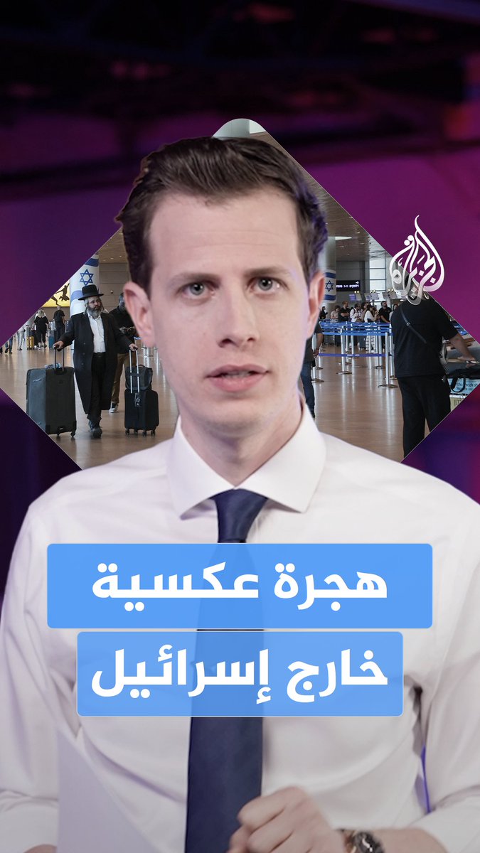 يعودون إلى دولهم الأصلية أو أخرى تفتح أبوابها لهم.. أكثر من 80 ألف مواطن غادروا إسرائيل نهائيًا في عام 2023، فماذا وراء اتساع موجة الهجرة العكسية؟ إليكم التفاصيل