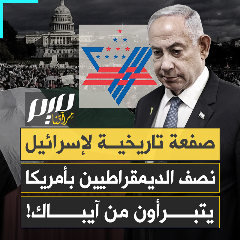 "اللوبي الذي كان يرعب السياسيين، صار عبئا انتخابيا".. صفعة مدوّية لآيباك، لوبي إسرائيل الأقوى، بدأ يتهاوى مع تحوّل المزاج الأميركي ضد تل أبيب!