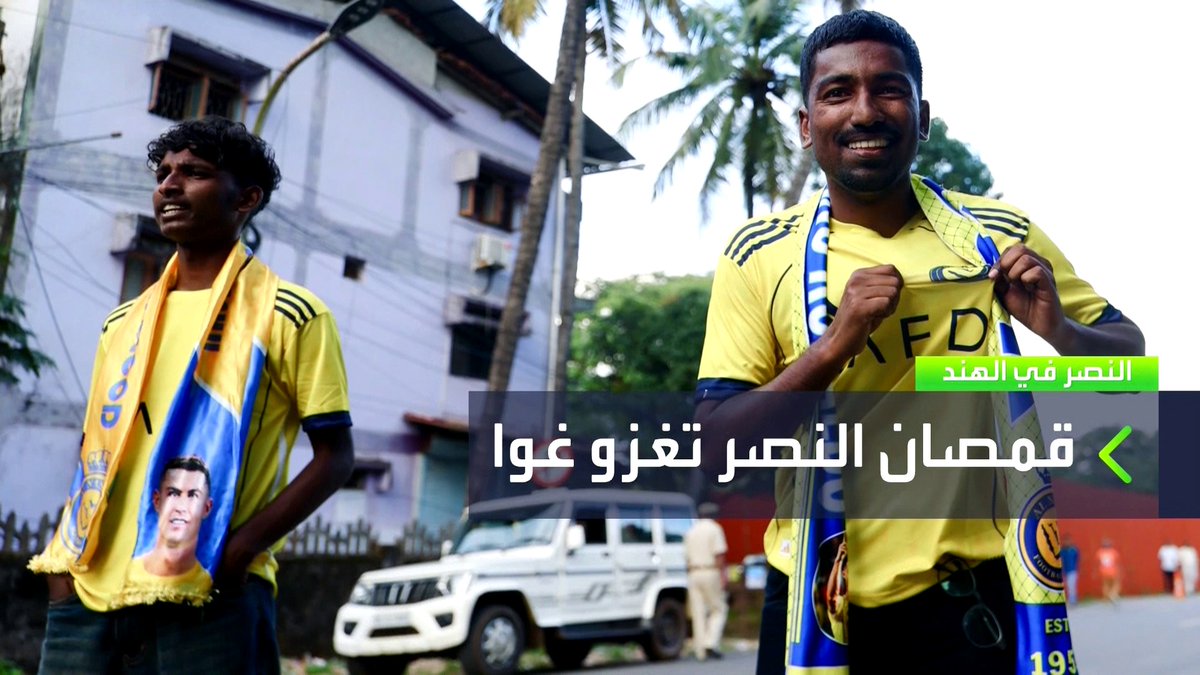 استقبال تاريخي لـ #النصر في #الهند.. وقمصان الفريق تغزو #غوا في أكبر ليلة في كرة القدم الهندية.. #في_المرمى 📺 شاهدوا الحلقة الكاملة من هنا:
