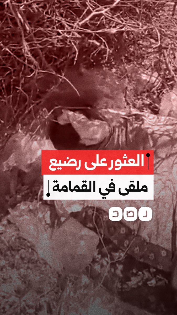 أهالي عزبة النصارى بالمنيا يعثرون على رضيع حديث الولادة ملقى في القمامة
