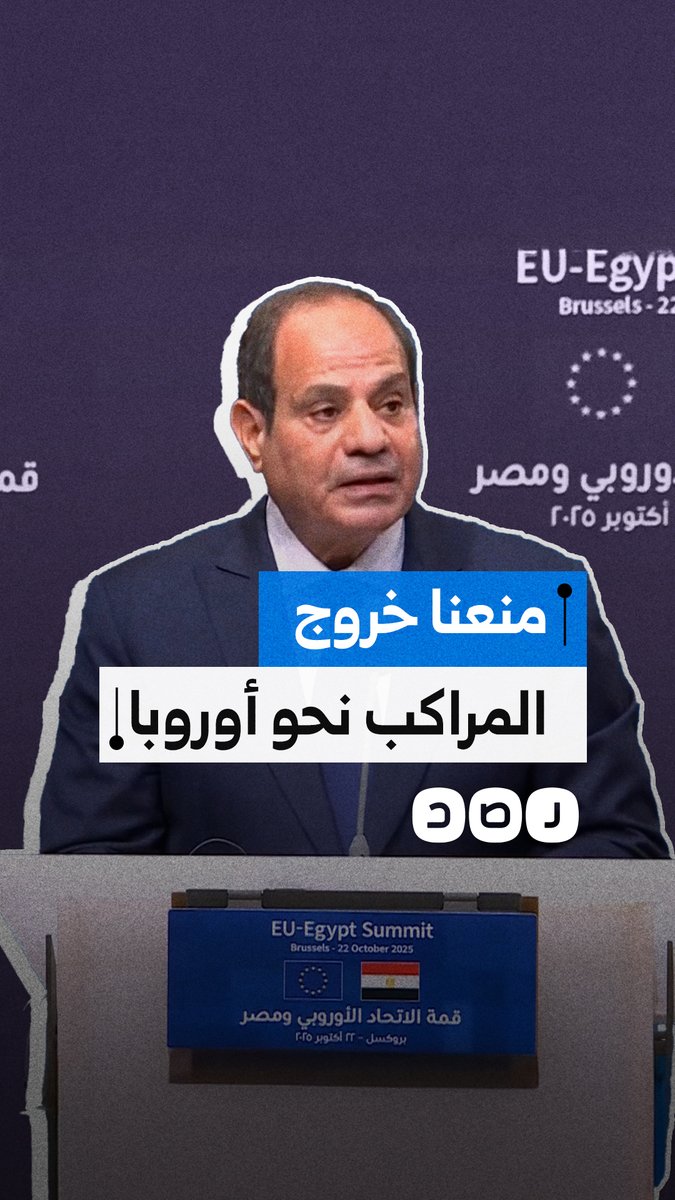 في كلمته بالقمة المصرية الأوروبية.. السيسي يقول إن مصر منعت خروج أي مراكب هجرة غير نظامية نحو أوروبا منذ 2016