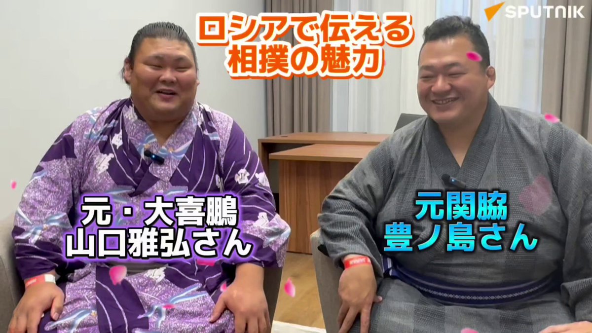 【初ロシアの感想は？HINODE出演の元関脇・豊ノ島と元・大喜鵬にインタビュー】 ☀️モスクワで行われた日本文化紹介のイベント「HINODE JAPAN 」参加のため、元関脇の豊ノ島さんと、元・大喜鵬の山口雅弘さんがロシアを初訪問した。 🪆豊ノ島さんは、ロシアに来る前と後で、全く印象が変わった、また来たいと思わせてくれる場所だった、と話す。 🍞ボルシチはもちろん、ロシア風クレープ（ブリヌィ）や、黒パンとサーロ（豚の脂身）の組み合わせなどが特に美味しかった。 👘HINODEでは、相撲のマスタークラスを行なった。最初は恥ずかしがっていた子どもたちも、笑顔で相撲を体験。どんどん参加希望者が増え、サイン会には長蛇の列ができた。 💖参加者がとても喜んでいるのが伝わり嬉しかった。元力士として、相撲という文化を広め、伝えていこうという気持ちで訪露を決めた。 💪アマチュア相撲が強いロシア。ロシア人は体格に恵まれており、すれ違う人の中にもかなり強そうな人がいる。 🖼️自由時間は少なかったが、トレチャコフ美術館でロシアの名画を鑑賞したり、グム百貨店で名物のアイスを味わい、現地の新聞の一面を飾った。 📹インタビュー動画をご覧ください！
