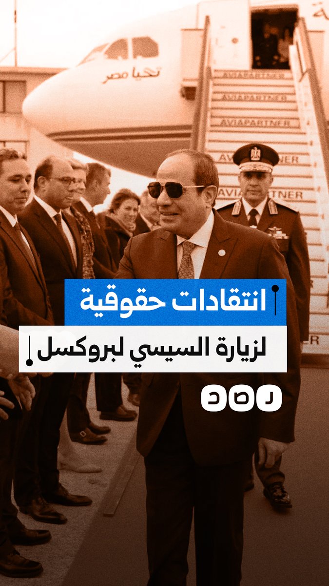 برلمانيون أوروبيون ينتقدون زيارة السيسي إلى بروكسل بسبب سجله السيء في مجال حقوق الإنسان