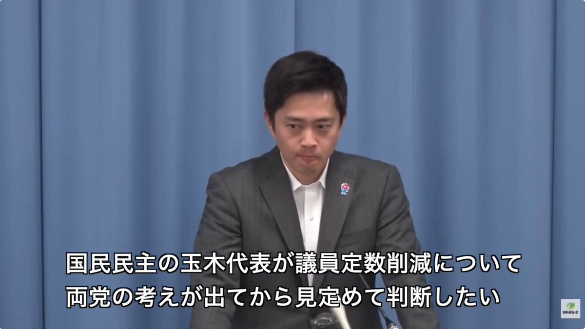維新の吉村代表が、国民民主党の玉木代表の議員定数削減に関する考えについて「そんなに急に話が変わるんだなと思って、少し残念に思っています」(22日定例会見) ---文字起こし--- 2025/10/22 定例会見 記「国民民主の玉木代表が議員定数削減について、両党の考えが出てから見定めて判断したいというふうに、ちょっと以前よりも後退するような考えをお示しになられました。これについての受け止めと、あと今後そうした状況の中で他の野党も含めて合意形成にどのように取り組むお考えでしょうか？」 吉「少し前は賛成ですと。これもまあ、テレビメディア等も通じておっしゃっていましたけどね。そんなに急に話が変わるんだなと思って、少し残念に思っています」