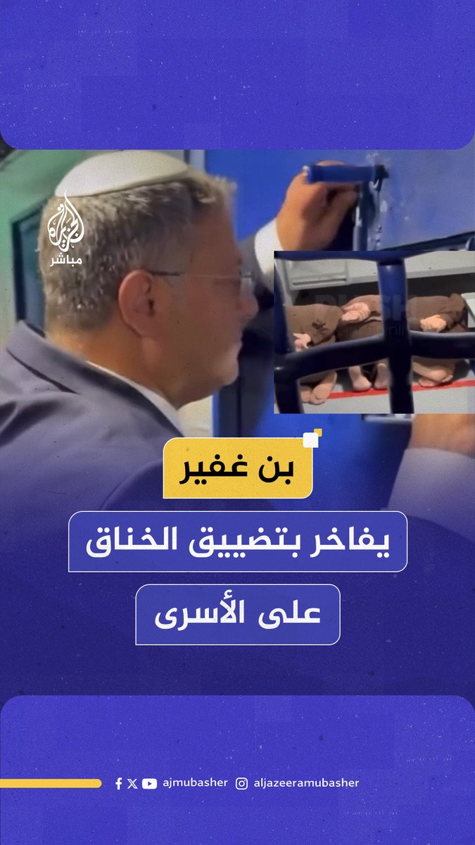 وزير الأمن القومي الإسرائيلي إيتمار بن غفير يقتحم السجون مجددا ويدعو إلى تنفيذ عقوبة الإعـدام بحق الأسـرى الفلسطينيين #الجزيرة_مباشر