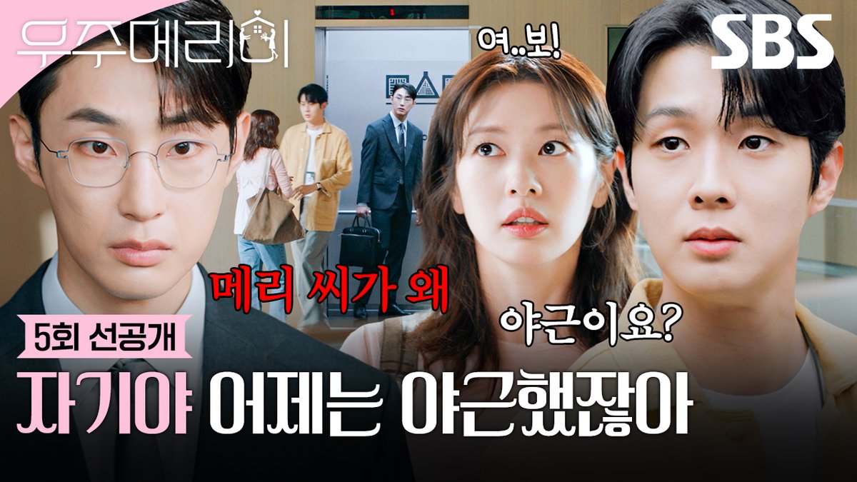 [5회 선공개] "우주...여보!" 정소민, 예상 못 한 배나라의 등장에 순발력 넘치는 호칭 변경💓 SBS 금토드라마 <우주메리미> ☞ [금,토] 밤 9시 50분 #SBS금토드라마 #우주메리미 #Wouldyoumarryme #우주메리미5회선공개 #최우식 #정소민 #배나라 #신슬기 #서범준