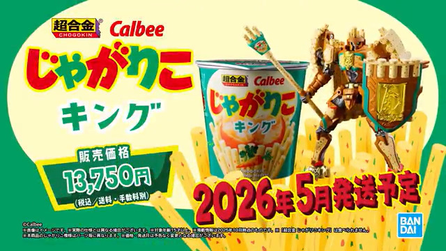 ◤ 超合金 × じゃがりこ 「超おかし」なコラボレーション ◢ 「超合金 じゃがりこキング」爆誕!! #t_chogokin #超合金 #じゃがりこ #じゃがりこ30周年 #カルビー
