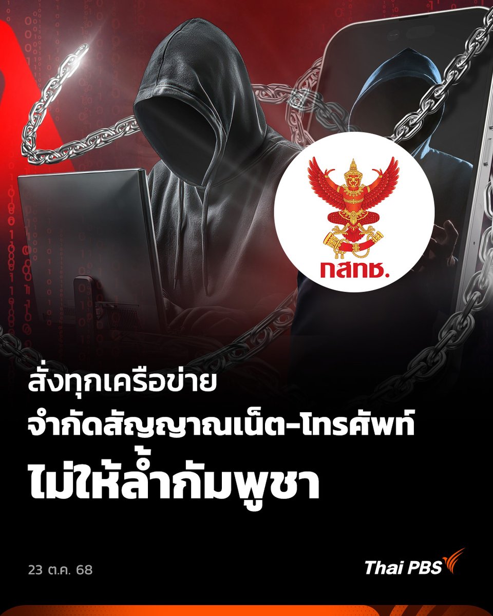 กสทช.เรียกผู้ให้บริการทุกค่าย จำกัดรัศมีทุกเสาสัญญาณขนาดใหญ่ ไม่ให้ล้ำไปกัมพูชา ตัดช่องทางขบวนการสแกมเมอร์ . 📱รับชมคลิปข่าว และรายการย้อนหลังของ #ThaiPBS ได้ที่ #ข่าวไทยพีบีเอส #ข่าวที่คุณวางใจ