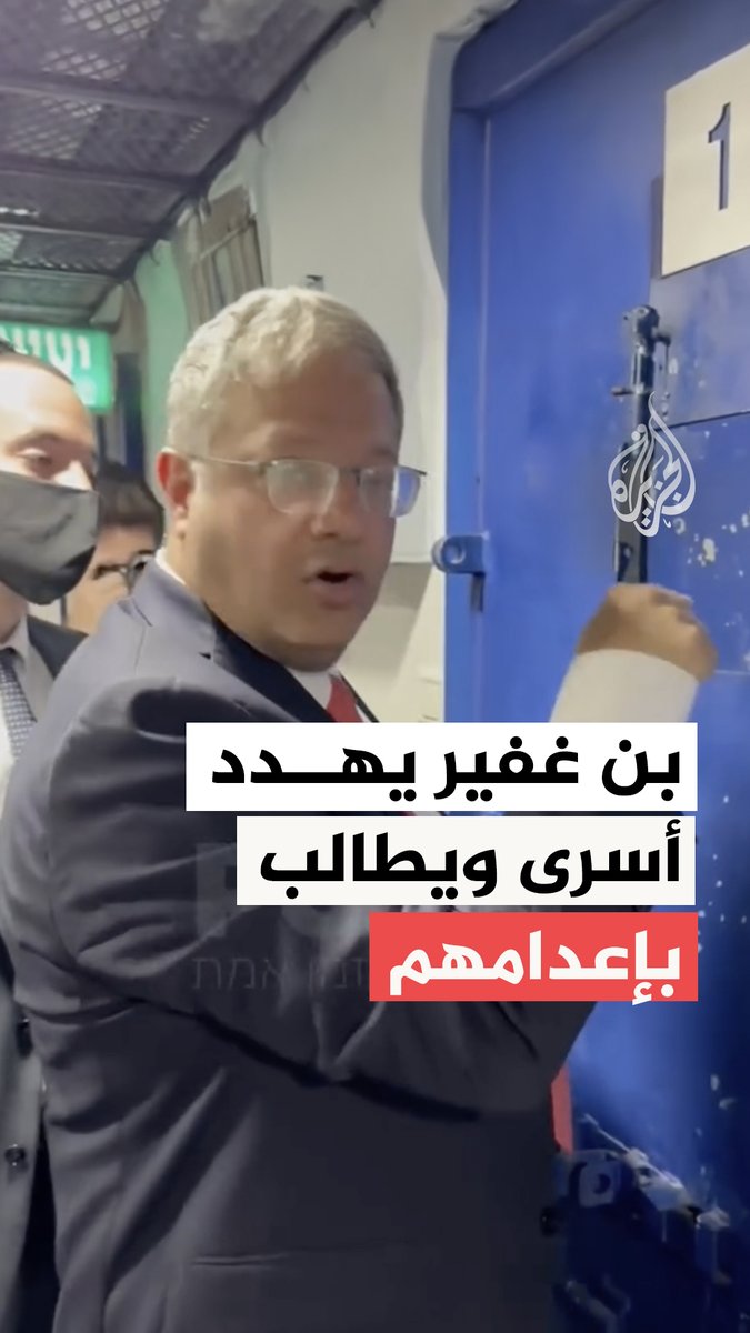وزير الأمن القومي الإسرائيلي إيتمار بن غفير يهدد أسرى فلسطينيين ويطالب بإعدامهم، وتُظهر المشاهد أسرى مقيدين يجلسون على الأرض داخل إحدى زنازين سجون الاحتلال