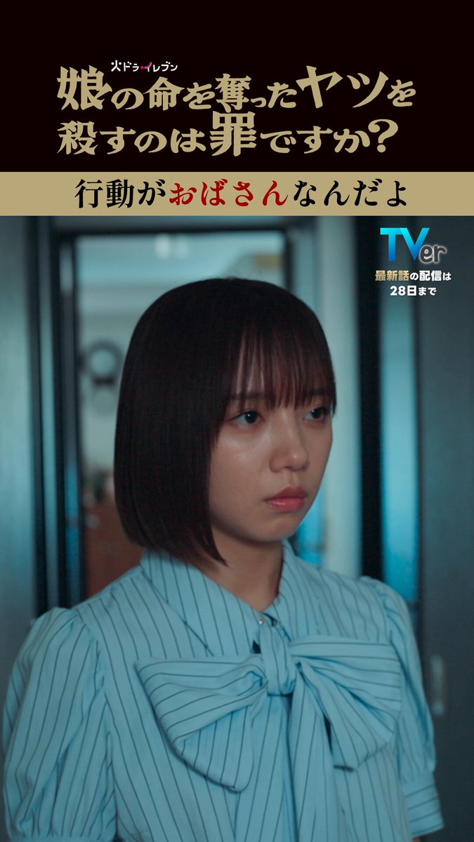 ＼\🌸 #娘の命 TVerで最新話配信中🌸/／ 塩を撒くレイコ🤭 "中身は55歳"が出ちゃってます⭐️ 第4話放送は10/28(火)夜11時〜💫 #齊藤京子 #水野美紀 #白岩瑠姫