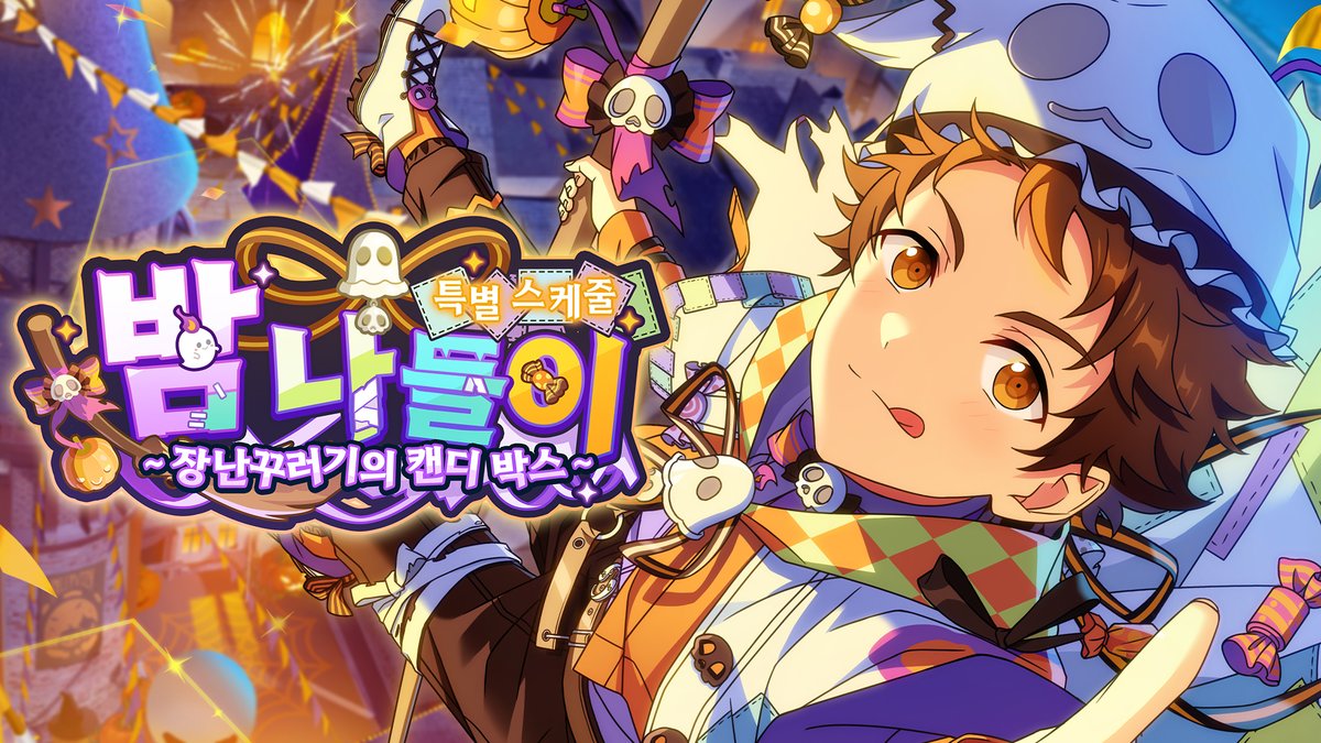 「특별 스케줄・밤 나들이」 예고 PV Welcome to the Pumpkin Parade! 쉿…… 할로윈 밤의 마지막 Trick or Treat이 준비되었으니까♪ 10월 25일 「특별 스케줄・밤 나들이」가 시작됩니다! 이벤트에 참여하면 텐마 미츠루 ★5 카드 획득 가능! 자세한 내용은 후속 공지를 통해 확인해 주세요.