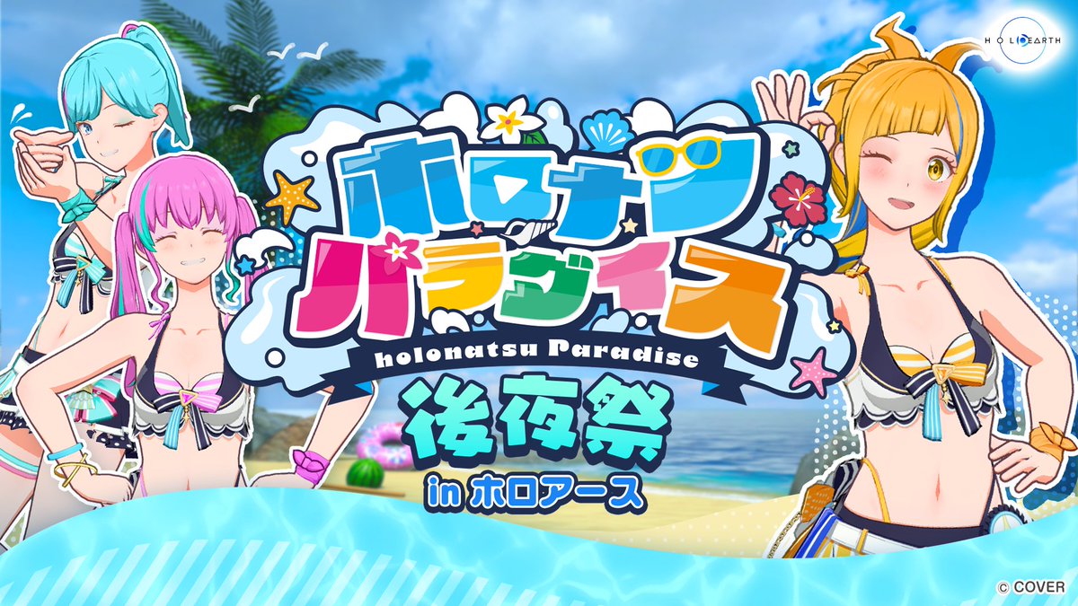 ホロナツパラダイスの後夜祭が #ホロアース で開催決定です！☀️ ビーチに水鉄砲に水着とまだまだ終わらない夏🏖️🌴 新アイテムでたくさん楽しんでくださいね✨️ ▼詳細はこちら #holonatsuParadise