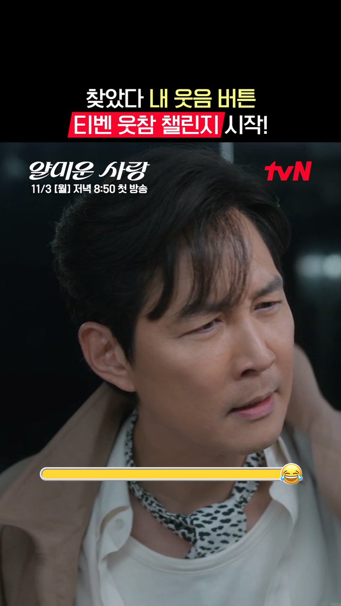 찾았다 배꼽도둑! 티랑이의 웃음을 사냥해 갈 tvN 코믹 모음집 갑자기 추워진 날씨 웃으면서 열 좀 올려보자고요🔥 티랑이의 최애 웃음 장면을 댓글로 알려주세요! 디스전쟁 코미디 드라마 11/3 [월] 저녁 8:50 첫 방송 | tvN #tvN #얄미운사랑 #NiceToNotMeetYou #이정재 #임지연 #김지훈 #서지혜 #같이달려tvN #스트리밍은TVING