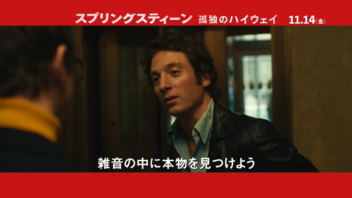 早くもアカデミー賞Ⓡの呼び声👏 『スプリングスティーン 孤独のハイウェイ』 若き〈ブルース・スプリングスティーン〉の 魂の旅路があなたの心を震わせる‼ “本物”だけがたどり突く究極の旅へ。 《走り続けろ》 必ずいつかその場所にたどり着く――。 11/14(金)劇場公開🎸