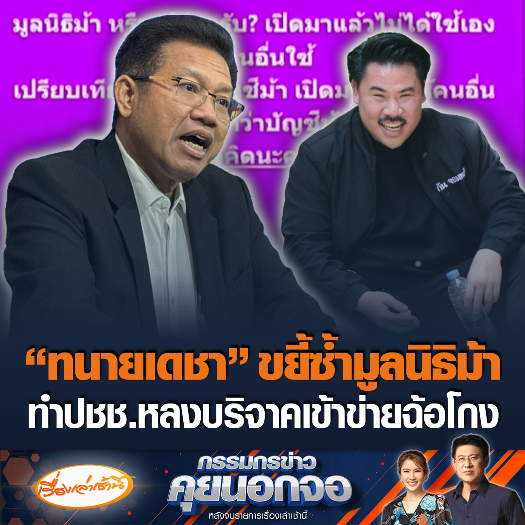 “ทนายเดชา” เปิดหน้าสู้ ฝากถึงนายกฯ-ตำรวจไซเบอร์ ตรวจสอบ “กัน จอมพลัง” ลั่นถ้าเปิดมูลนิธิแต่ใช้ชื่อคนอื่น เปรียบเสมือนเป็นมูลนิธิม้า ลั่นทำดีอย่ากลัวการตรวจสอบ ถ้าทำไม่ดีก็ติดคุก เพื่อนอยู่ในนั้นเยอะ #เรื่องเล่าเช้านี้ #ข่าวช่อง3 #กรรมกรข่าวคุยนอกจอ #ทนายเดชา #กันจอมพลัง #ธรรมนัส