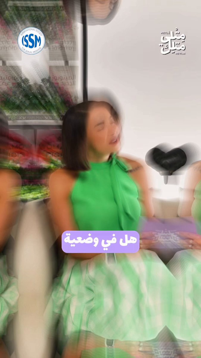 بعد في ناس بتفكّر إنّو: «الوضعية بتحدّد إذا بتجيبي صبي أو بنت» «إذا أكلتِ أطعمة معيّنة بتزيد فرص الحمل» «العقم وراثي» «الأركيلة ما بتأثّر» و«المشكلة دايمًا من المرأة» بس كل هالخرافات بتغذّي اللوم والعار بدل الوعي والعلاج. الحقيقة؟ العقم مش عيب، والمشكلة ما بتخصّ طرف واحد. بهيدا الأسبوع من بودكاست مش عيب — بدعم من الجمعيّة الدوليّة للطبّ الجنسي — منحكي عن: ✨ أشهر الأساطير حول الخصوبة والعقم ✨ الأسباب الحقيقيّة عند النساء والرجال ✨ كيف لازم ينّعمل التقييم الطبّي للطرفين ✨ وأهم العلاجات المثبتة علميًّا 📺 شاهدي الحلقة الكاملة هون: 🎧 اسمعيها على Spotify: 🍏 اسمعيها على Apple Podcasts: