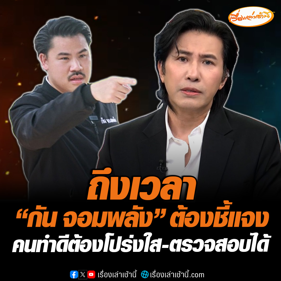 “กรรชัย” แจงโอนเงินให้มูลนิธิ “กันจอมพลัง ช่วยสู้” รวมทั้งหมด 1.5 ล้านบาท ลั่นที่ผ่านมาไม่เคยทวงถามใช้เงินทำอะไรบ้าง แต่วันนี้ถึงเวลาต้องออกมาชี้แจงให้ชัด แนะให้ไปชี้แจงเวทีกลางแทน เพื่อให้ประชาชนคลายข้อสงสัย #เรื่องเล่าเช้านี้ #ข่าวช่อง3 #ข่าวสังคม #กันจอมพลัง #หนุ่มกรรชัย
