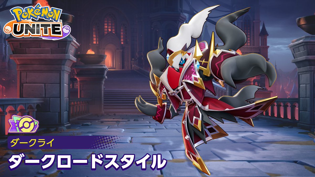 バトルパスシーズン35「ダークロードスタイル‐ダークライ」がスタート！ プレミアムパスでレベルを上げて、ダークライの新たなホロウェアをゲットしよう✨ #ポケモンユナイト #ダークライ