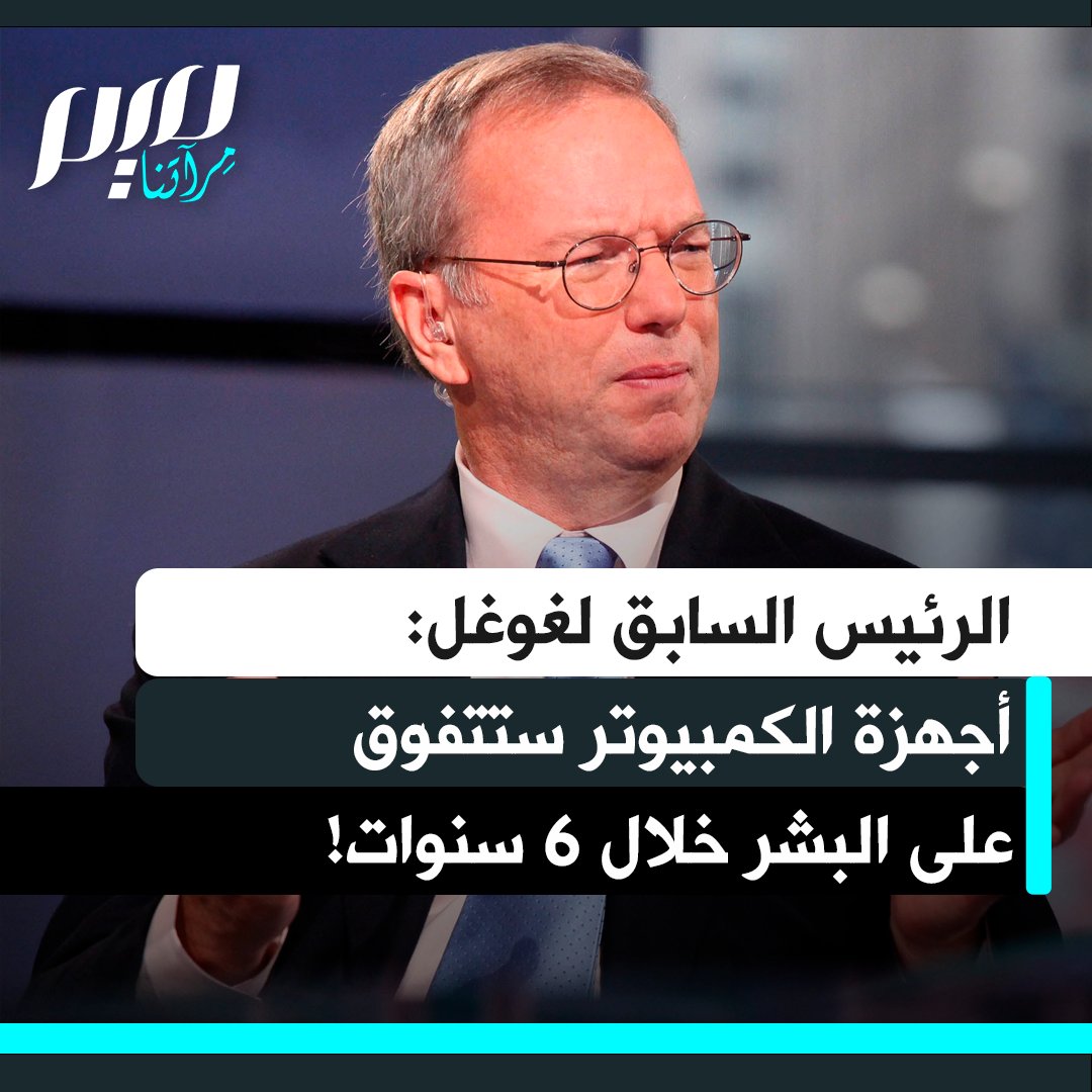 إريك شميدت الرئيس السابق لشركة غوغل يُحذّر من تسارع قدرات الذكاء الاصطناعي إلى حدٍ سيجعلها في غضون عام واحد تضاهي علماء الرياضيات في مستوى الدراسات العليا، وتعوّض معظم المبرمجين. وخلال 6 سنوات، ستكون هناك أجهزة كمبيوتر أذكى من البشر!