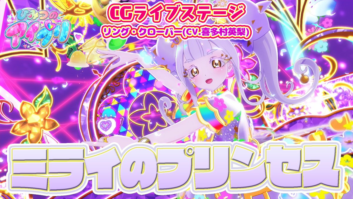 🎀#ひみつのアイプリ リング編🎀 📢公式CGライブ映像を公開❣ 『ミライのプリンセス』 ■うた:リング・クローバー(CV.喜多村英梨) ■作詞:真崎エリカ(Arte Refact) ■作曲・編曲:矢鴇つかさ(Arte Refact) #アイプリ #プリティーシリーズ