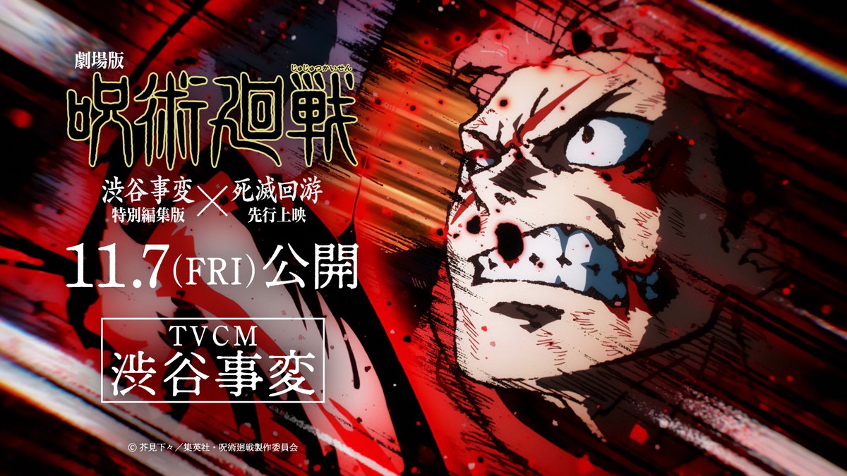 ◤ TVCM《#渋谷事変》公開!! ◢ ── 史上最大の激闘が、劇場で甦る 大迫力の映像を #KingGnu「#SPECIALZ」とあわせて ぜひ映画館でお楽しみください!! 『劇場版 #呪術廻戦「渋谷事変 特別編集版」 ×「#死滅回游 先行上映」』11/7(金)公開 #JujutsuKaisen