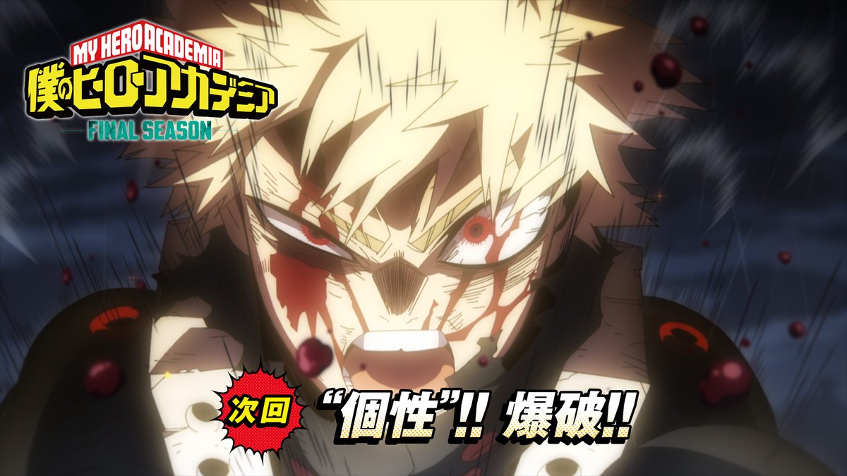 『僕のヒーローアカデミア FINAL SEASON』 第4話(No.163)「"個性"!!爆破!!」 次回予告をアップ!! 10/25(土)夕方5:30 読売テレビ・日本テレビ系 全国29局ネットにて放送! #ヒロアカ #heroaca_a #myheroacademia #MHA