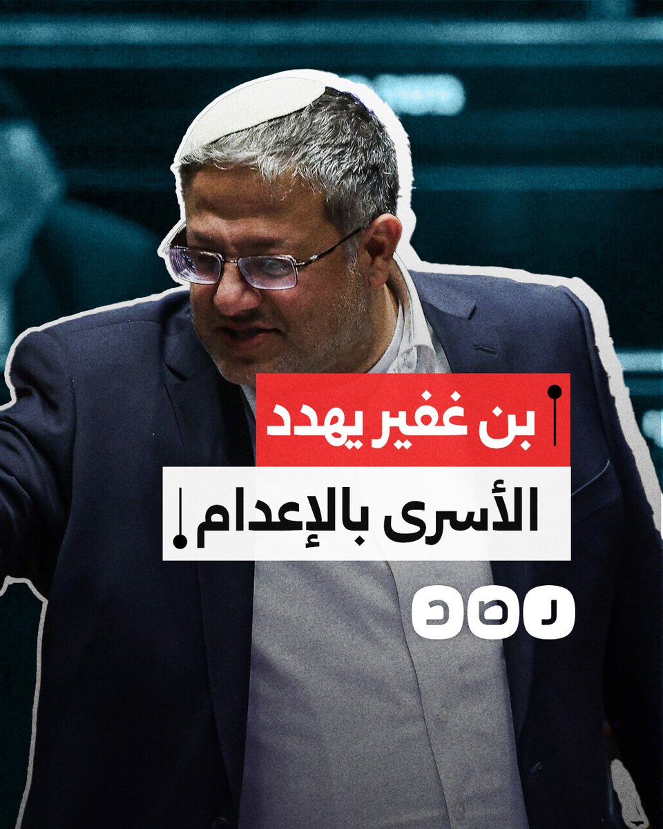 وزير أمن الاحتـ ـلال إيتمار بن غفير يهدد الأسرى الفلسطينيين بالإعدام داخل الزنازين