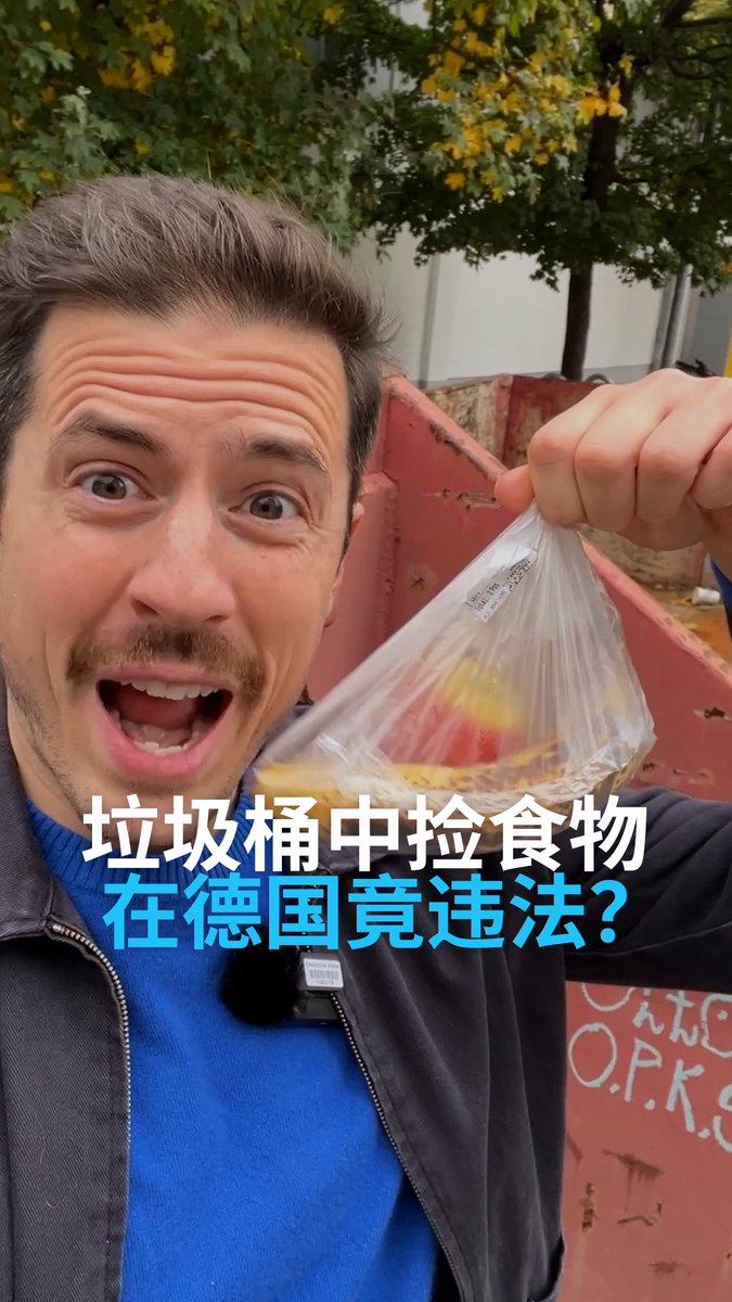 你知道吗？在德国，从垃圾桶里拿被丢弃的食物，竟可能触犯法律！几年前，两名学生因此被判有罪，如今社民党正推动将“捡垃圾行为”除罪化，理由是这或许能减少德国惊人的食物浪费。但政府与超市仍态度保守，担心安全与责任问题。你认为，捡垃圾该不该被视为犯罪？ #dwberlinfresh
