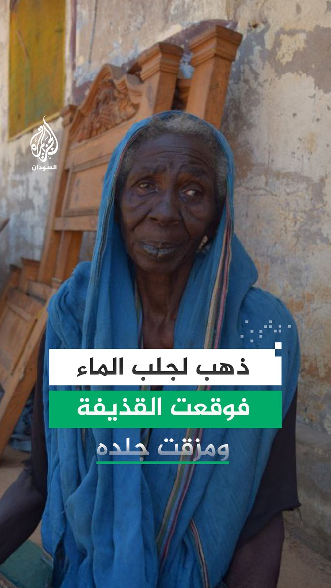 النازحون في #الفاشر يعيشون أوضاعا صعبة، والجرحى لا يتلقون العلاج ولا الرعاية الأولية بعد استهداف المرافق الصحية.. هذه مقابلة مع نازحة في مخيم السلام للنازحين